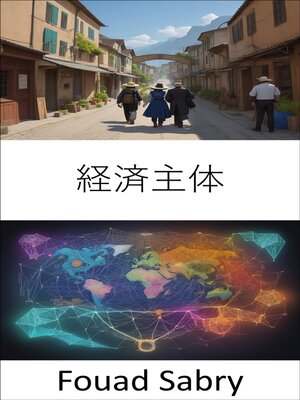 cover image of 経済主体